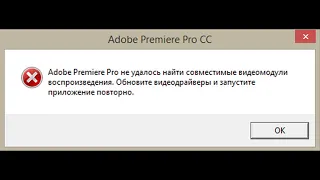 не запускается Adobe Premiere Pro | Adobe Premiere Pro не удалось найти совместимые видеомодули
