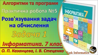 Практична робота №5. Розв'язування задач на обчислення. Задача 1 | 7 клас | Казанцева