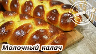 Молочный калач | Milk wicker bun