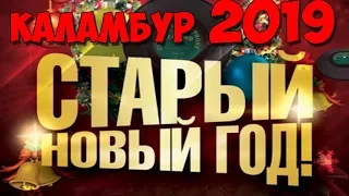 Со старым Новым годом| Каламбур 2019