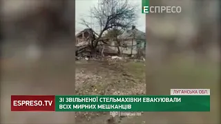 Зі звільненої Стельмахівки евакуювали всіх мирних мешканців