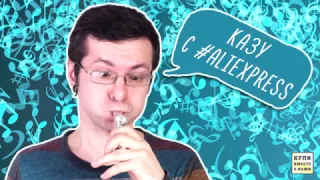 Казу с алиэкспресс: как на ней играть / Kazoo from aliexpress how to play