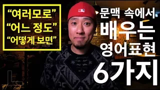 [ 필수 영어표현 ] "여러모로"  "어느 정도"  "어떻게 보면"