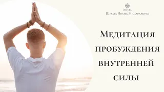 Мощнейшая Медитация🙏 Пробуждение внутренней силы 🧘‍♂️ Восстановление энергии