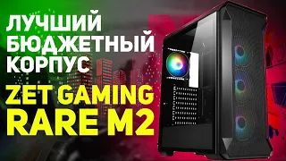 ZET GAMING Rare M2 лучший бюджетный корпус