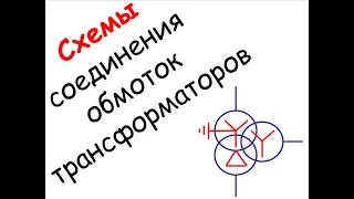 Лапидус А.А. Схемы соединения обмоток трансформаторов. Серия роликов "Вопрос из Грозного"