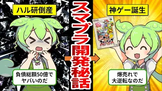 【スマブラ開発秘話】1度の倒産から誕生した奇跡の神ゲー開発秘話【ゆっくり解説＆ずんだもん】