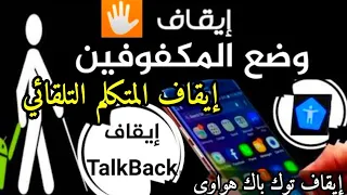 إيقاف خاصية TalkBack| إلغاء TalkBack لجميع أجهزة هواوي| الغاء وضع المكفوفين | إيقاف توك باك هواوي