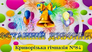 Останній дзвоник 2023 Криворізька гімназія №84