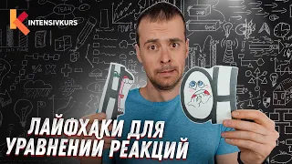 Химические уравнения - Как составлять уравнения реакций // Составление Уравнений Химических Реакций