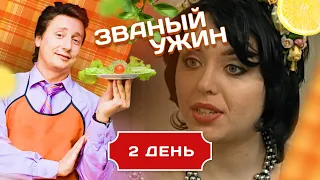 ЗВАНЫЙ УЖИН. ВЕЧЕР С ПРОДОЛЖЕНИЕМ. ДЕНЬ 2