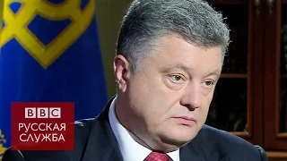 Петр Порошенко: "Идет настоящая война с Россией" - BBC Russian