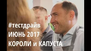 КУЛИНАРНЫЙ ТЕСТ-ДРАЙВ в клубе КОРОЛИ и КАПУСТА 19.06.2017