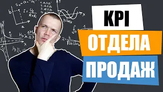 KPI отдела продаж | Построение отдела продаж | Часть 1