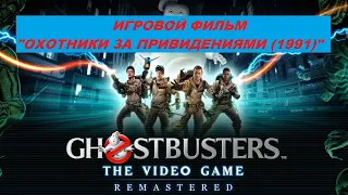 [PC] GHOSTBUSTERS: THE VIDEO GAME REMASTERED - ИГРОВОЙ ФИЛЬМ "ОХОТНИКИ ЗА ПРИВИДЕНИЯМИ (1991)"