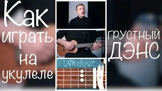 Разбор на укулеле | Artik & Asti feat  Артем Качер – Грустный дэнс