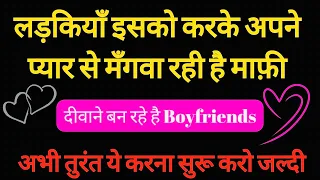 Boyfriend ko Apne Piche Kaise Bhagae || Pyar ko Wapas Lane Ke Liye Kya Kare || #relationshipproblems