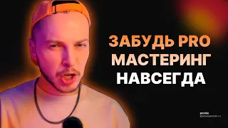 ЧИТ КОД ДЛЯ МАСТЕРИНГА ТРЕКА В 2024! ЗАБУДЬ ПРО СВЕДЕНИЕ НАВСЕГДА!