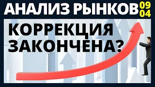 Коррекция закончена? Фондовый рынок. санкции доллар нефть обвал рынков инвестиции в акции трейдинг