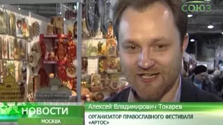 Москва: открытие Православного фестиваля «АРТОС»