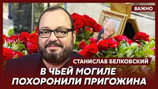 Белковский: Дух Пригожина будет витать над похоронами Путина