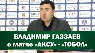 Газзаев о матче Аксу Тобол