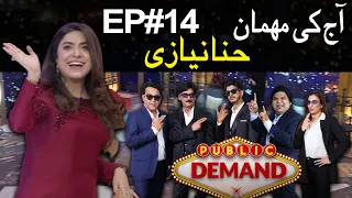 Public Demand with Mohsin Abbas Haider | Hina Niazi | Episode 14 | Public News