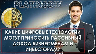 🎯 Platincoin. Платинкоин. Какие цифровые технологии могут приносить пассивный доход инвесторам?