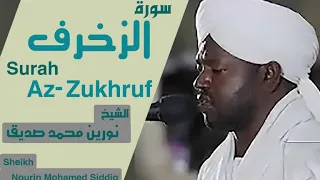 الشيخ نورين محمد صديق سورة  الزخرف Sheikh | Nourin Mohamed Siddig |Surah Az-ZuKhruf