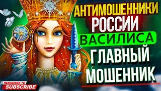 ГЛАВНЫЙ МОШЕННИК КОМПАНИИ / ВАСИЛИСА ПРОТИВ МОШЕННИКОВ #мошенники #развод #мошенникивсети