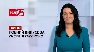 Новини України та світу | Випуск ТСН.14:00 за 24 січня 2022 року