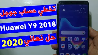 تخطي مشكلة حساب جوجل بعد الفورمات هواوي Y9 2018 اندرويد 9.1.0 حل نهائي 2020