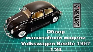 Обзор масштабной модели Volkswagen Beetle 1967 KinSmart 1/24