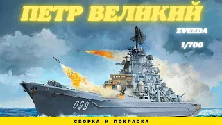 Атомный ракетный крейсер"Пётр Великий" Zvezda 1/700