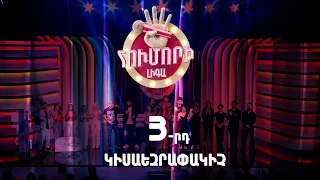 Հումորի լիգա 4/Humori Liga 4 / Episode 10