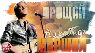 АЛЕКСАНДР МАРШАЛ ✬ ПРОЩАЙ ✮ LIVE ✮ ALEXANDER MARSHAL ✮ GOODBYE