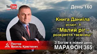 160. Книга Даниїла, розділ 8. “Малий ріг - розкриття таємниці” – Василь Крестинич