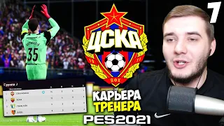 PES 2021 КАРЬЕРА ТРЕНЕРА ЗА ЦСКА - КТО БУДЕТ СОПЕРНИКОМ В 1/16 ЛИГИ ЕВРОПЫ ? #7