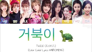 TWICE (트외이스) “거북이 (Turtle)” Color Coded Lyrics HAN|ROM|ENG