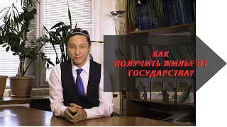 Как получить жилье от государства?