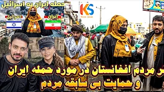 حمایت باورنکردنی مردم افغانستان از از حمله ایران به اسرائیل😮 ما پشت مردم ایران هستیم