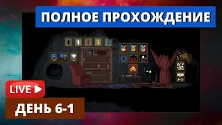 Игра THE LONGING как ускорить время, Тоска 400 дней, день шестой часть первая обзор, стрим 2020