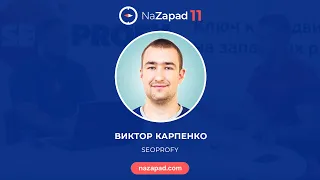 Как сетапить правильные SEO команды. От 0 до результата. (NaZapad 11)