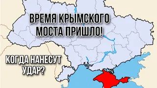 КРЫМ БУДЕТ ОСВОБОЖДЁН ВОЕННЫМ ПУТЁМ? Крымский мост доживает последние дни 🇺🇦