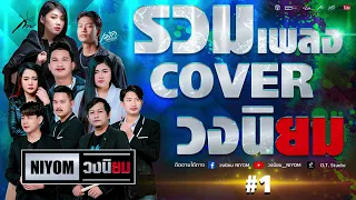 รวมเพลง cover version วงนิยม #1 [ชุดที่1] ฟังกันยาวๆ