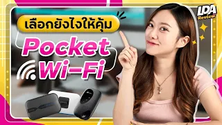 Pocket WiFi เลือกยังไงให้คุ้มค่า | LDA Review