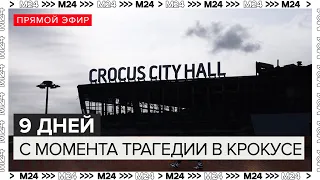 9 дней с момента трагедии в Крокус Сити Холле | Прямой эфир - Москва 24