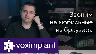 Звоним на мобильные и городские телефоны из браузера с VoxImplant