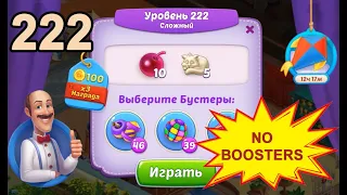 Homescapes Level 222 💪 - No Boosters - Hard [10 moves] [2022]