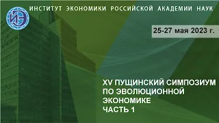 XV Пущинский симпозиум по эволюционной экономике. 1 день. 1 часть.